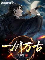 一剑万古小说阅读