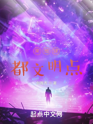 来地球，都文明点！小说阅读