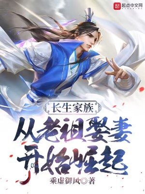 长生家族：从老祖娶妻开始崛起小说阅读