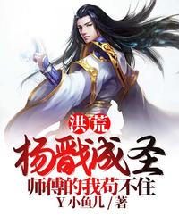 洪荒：杨戬成圣，师傅的我苟不住小说阅读