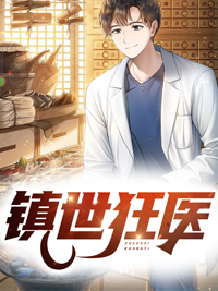 主角秦昊秦四海小说(镇世狂医) - 主角秦昊秦四海小说全文在线阅读 - 主角秦昊秦四海小说最新章节 - 润准网