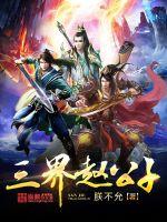 三界赵公子小说阅读