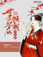 重生强嫁：世子妃在倾朝开连锁(明恩华) - 重生强嫁：世子妃在倾朝开连锁全文在线阅读 - 重生强嫁：世子妃在倾朝开连锁最新章节 - 润准网