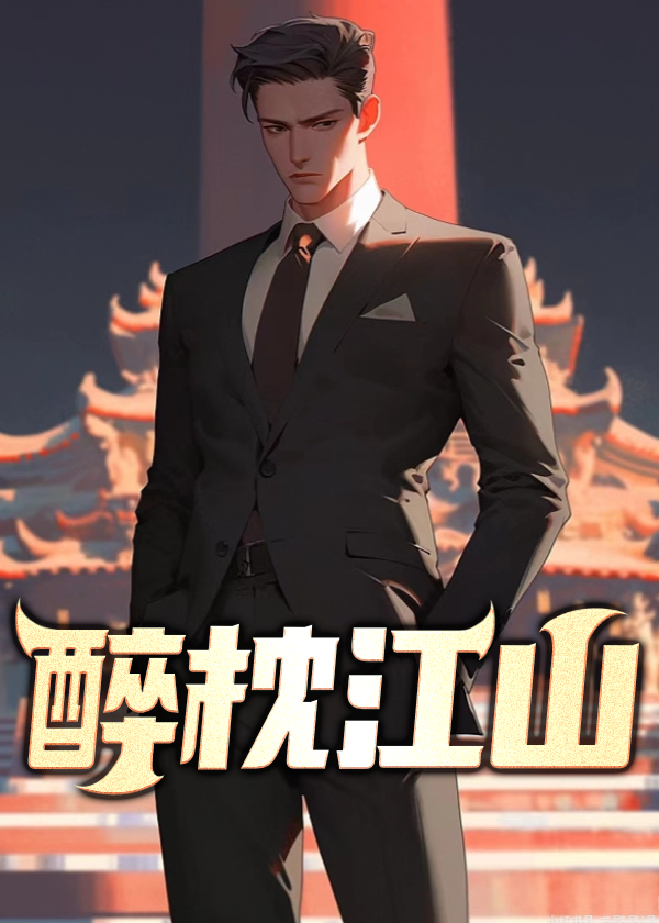 醉枕江山(旖旎小哥) - 醉枕江山全文在线阅读 - 醉枕江山最新章节 - 润准网