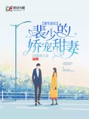 重生影后：裴少的娇宠甜妻(四妻虐五妾) - 重生影后：裴少的娇宠甜妻全文在线阅读 - 重生影后：裴少的娇宠甜妻最新章节 - 润准网