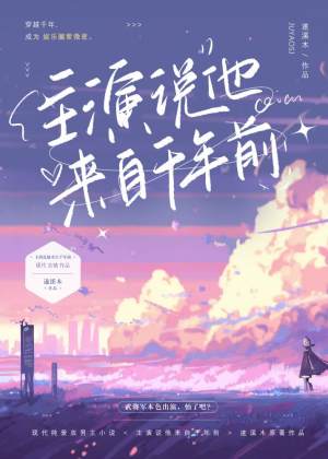 主演说他来自千年前(遂溪木) - 主演说他来自千年前全文在线阅读 - 主演说他来自千年前最新章节 - 润准网