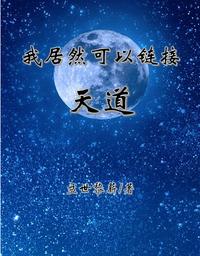 我居然可以链接天道小说阅读