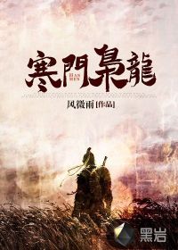 寒门枭龙小说阅读