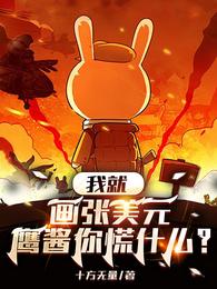 我就画张美元，鹰酱你慌什么？(十方无量) - 我就画张美元，鹰酱你慌什么？全文在线阅读 - 我就画张美元，鹰酱你慌什么？最新章节 - 润准网