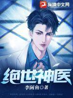 绝世神医(李闲鱼) - 绝世神医全文在线阅读 - 绝世神医最新章节 - 润准网