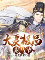 大夏极品驸马爷小说阅读