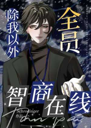 除我以外全员智商在线小说阅读