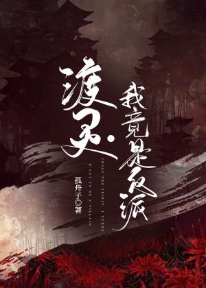 渡灵.我竟是反派小说阅读