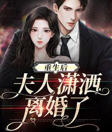 重生后夫人潇洒离婚了小说小说阅读