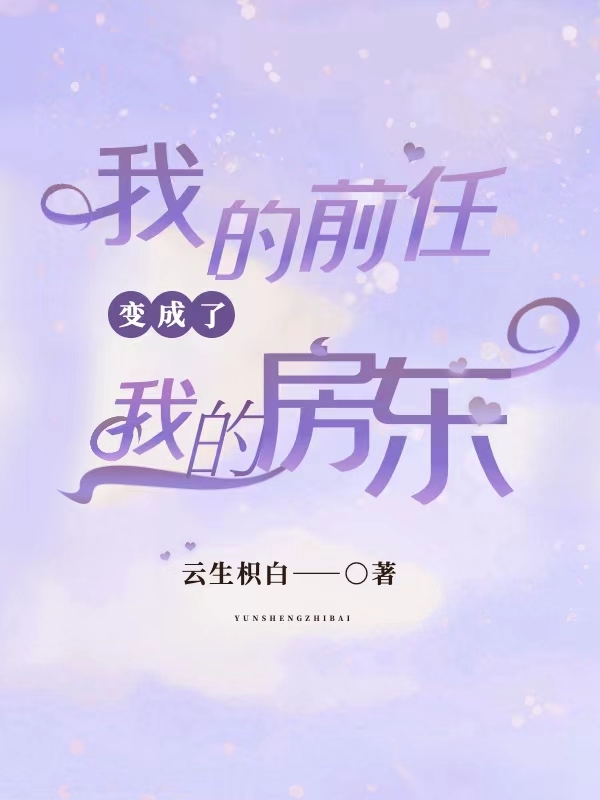 季斯槐喻歌(云生枳白) - 季斯槐喻歌全文在线阅读 - 季斯槐喻歌最新章节 - 润准网