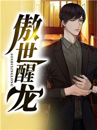 绝世醒龙(宁折宋青鸢) - 绝世醒龙全文在线阅读 - 绝世醒龙最新章节 - 润准网