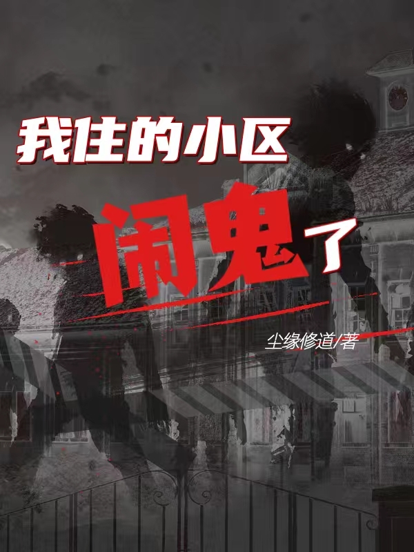 我住的小区闹鬼了小说阅读