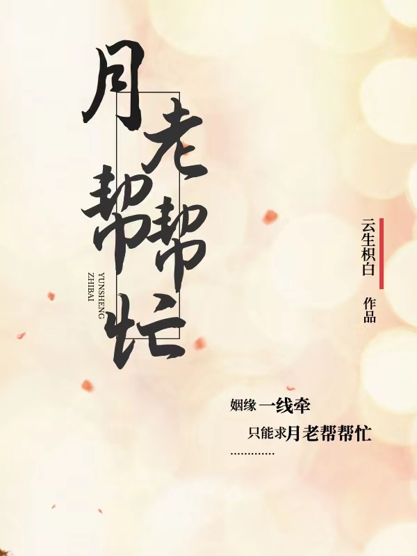 月老帮帮忙小说阅读