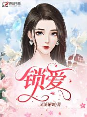 锁爱(灵溪蝌蚪) - 锁爱全文在线阅读 - 锁爱最新章节 - 润准网