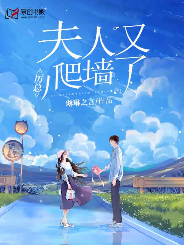 厉总，夫人又爬墙了(琳琳之言) - 厉总，夫人又爬墙了全文在线阅读 - 厉总，夫人又爬墙了最新章节 - 润准网