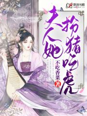 夫人她扮猪吃虎(不吃香菜) - 夫人她扮猪吃虎全文在线阅读 - 夫人她扮猪吃虎最新章节 - 润准网