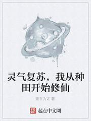 灵气复苏，我从种田开始修仙小说阅读