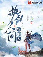 执剑人间斩仙人小说阅读
