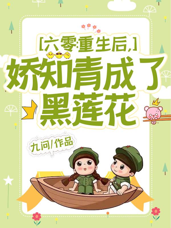 六零：重生后，娇知青成了黑莲花小说阅读