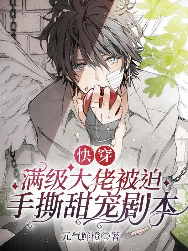 快穿，满级大佬被迫手撕甜宠剧本小说阅读