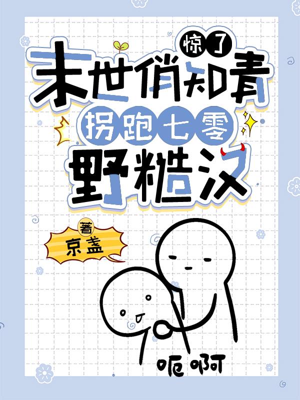 惊了！末世俏知青拐跑七零野糙汉小说阅读