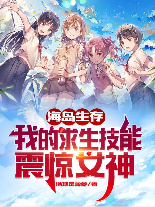 海岛生存：我的求生技能震惊女神小说阅读