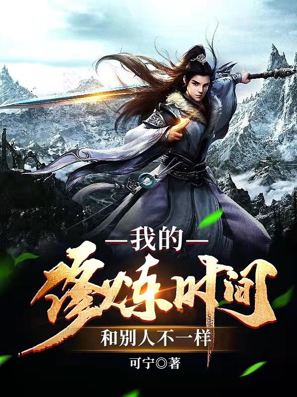 我的修炼时间和人不一样小说阅读