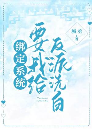 绑定系统后让我给反派洗白小说阅读