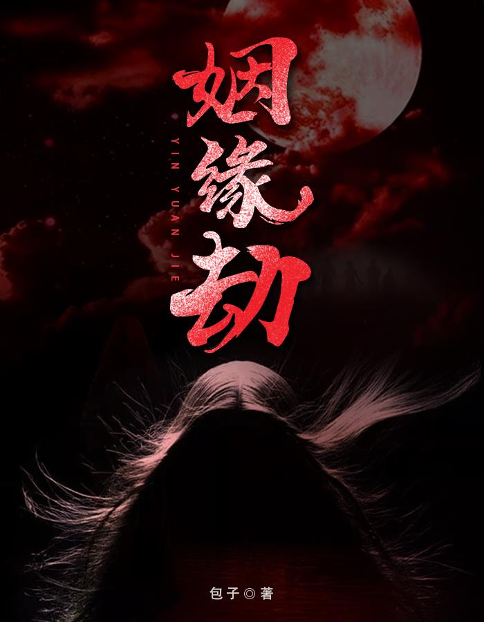 姻缘劫胡仲秋小说阅读