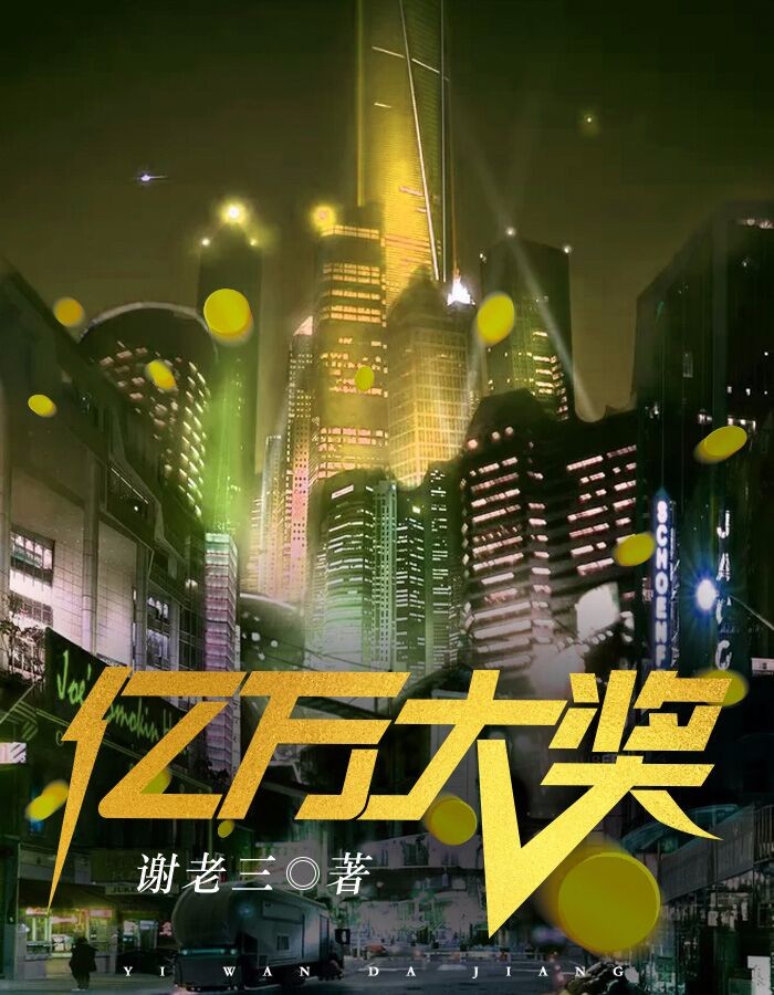 亿万大奖何志文小说阅读