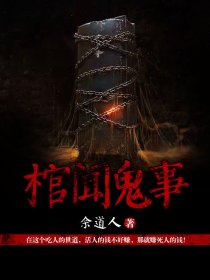 棺闻鬼事小说阅读