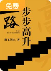 一路步步高升小说阅读