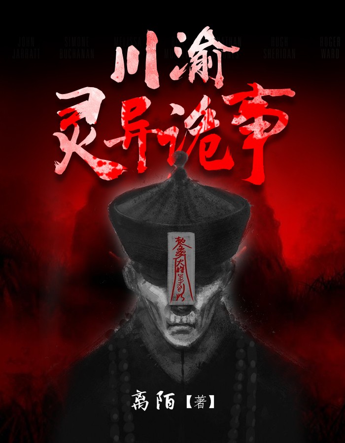 川渝灵异诡事小说阅读