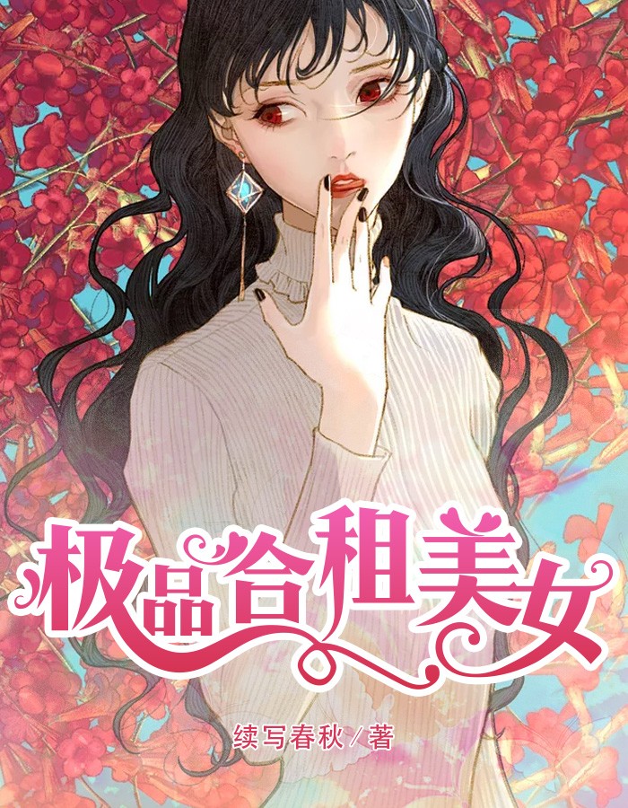 极品合租美女小说阅读