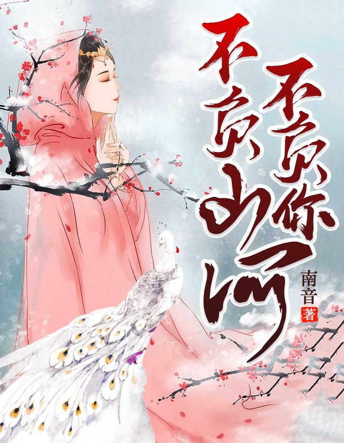 不负山河不负你(南音) - 不负山河不负你全文在线阅读 - 不负山河不负你最新章节 - 润准网