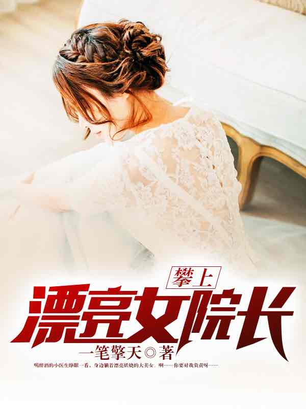 攀上漂亮女院长小说阅读