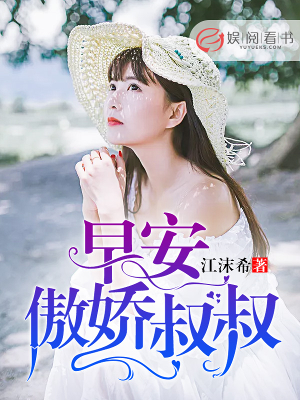 早安，傲娇叔叔小说阅读