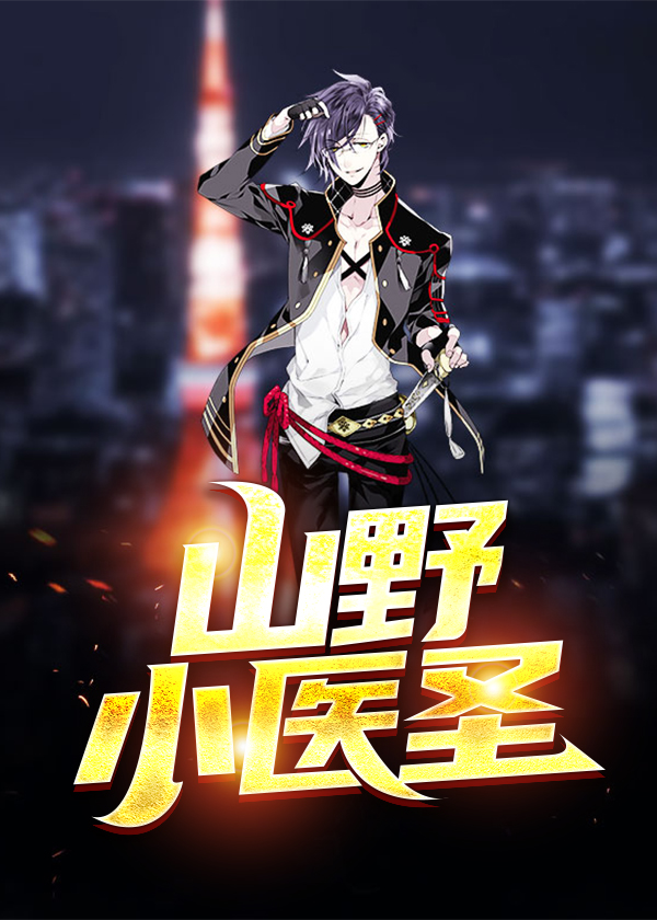 山野小医圣(秋天的竹笋) - 山野小医圣全文在线阅读 - 山野小医圣最新章节 - 润准网