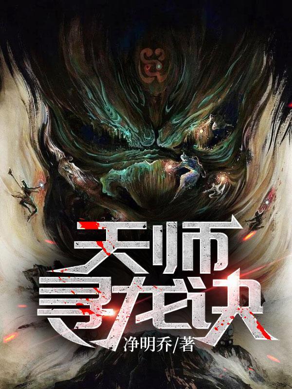 天师寻龙诀（同名：风水神医，皮剑青朱栩诺）(净明乔) - 天师寻龙诀（同名：风水神医，皮剑青朱栩诺）全文在线阅读 - 天师寻龙诀（同名：风水神医，皮剑青朱栩诺）最新章节 - 润准网