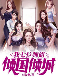 我七位师姐倾国倾城(娃娃妖) - 我七位师姐倾国倾城全文在线阅读 - 我七位师姐倾国倾城最新章节 - 润准网
