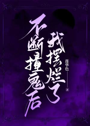 不断撞鬼后我摆烂了小说阅读