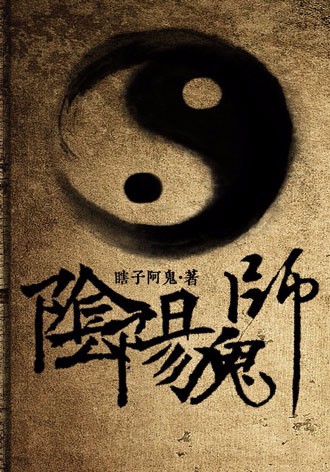 阴阳鬼师张左道小说阅读