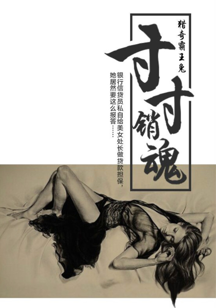 寸寸销魂(猎奇霸王兔8) - 寸寸销魂全文在线阅读 - 寸寸销魂最新章节 - 润准网