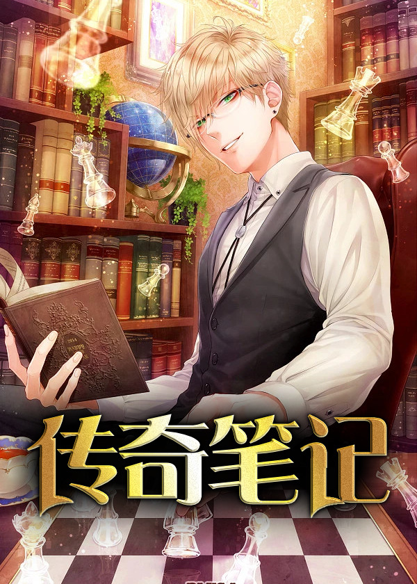 传奇笔记(笔龙胆) - 传奇笔记全文在线阅读 - 传奇笔记最新章节 - 润准网