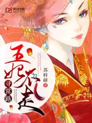 王妃不走寻常路(苏梓研) - 王妃不走寻常路全文在线阅读 - 王妃不走寻常路最新章节 - 润准网